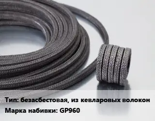 Сальниковая набивка безасбестовая, из кевларовых волокон GP960